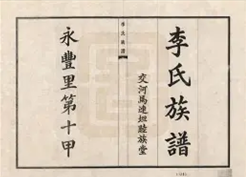 李氏家谱